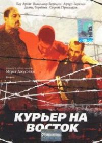 Курьер на восток