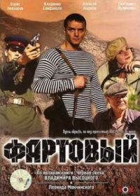 Фартовый