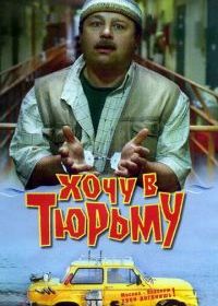 Хочу в тюрьму