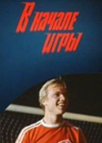 В начале игры