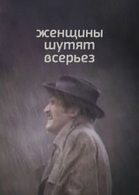 Женщины шутят всерьез