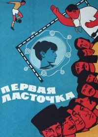 Первая ласточка