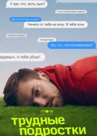 Трудные подростки