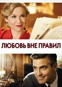 Любовь вне правил