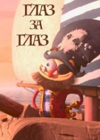Глаз за глаз