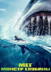 Мег: Монстр глубины