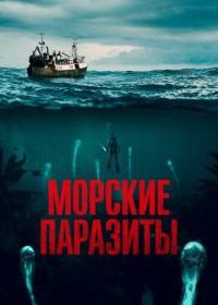 Морские паразиты