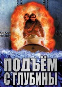 Подъем с глубины