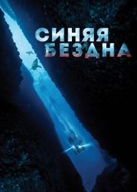 Синяя бездна