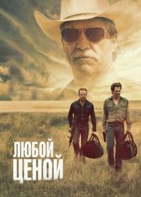 Любой ценой