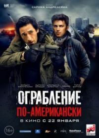 Ограбление по-американски