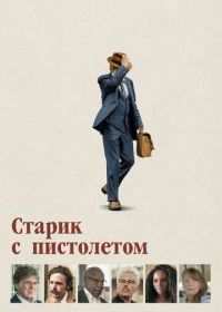 Старик с пистолетом