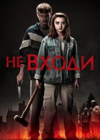 Не входи