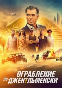 Ограбление по-джентльменски
