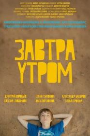 Завтра утром