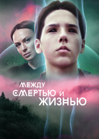 Между смертью и жизнью