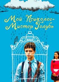 Мой психолог - Мистер Голубь
