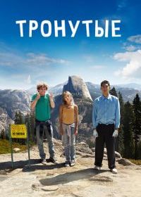Тронутые