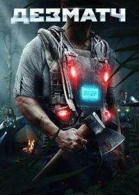 Дезматч