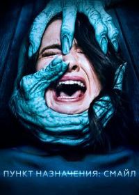 Пункт назначения: Смайл