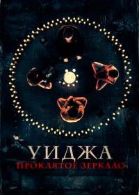 Уиджа. Проклятое зеркало