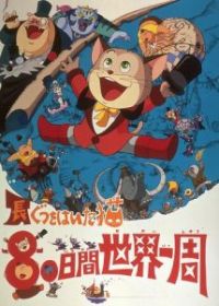 Кругосветное путешествие Кота в сапогах