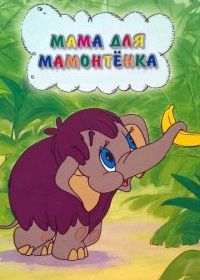 Мама для мамонтенка