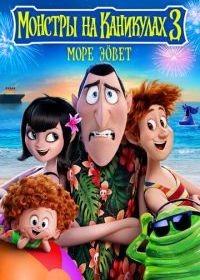 Монстры на каникулах 3: Море зовёт