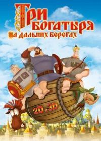 Три богатыря на дальних берегах