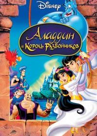 Аладдин и король разбойников