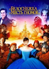 Белоснежка: Месть гномов