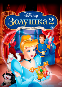 Золушка 2: Мечты сбываются
