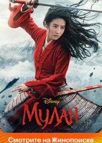 Мулан