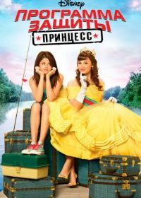 Программа защиты принцесс