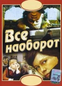 Всё наоборот