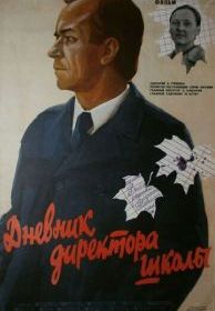 Дневник директора школы