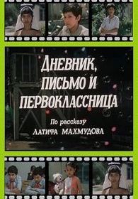 Дневник, письмо и первоклассница
