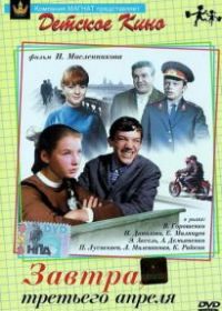 Завтра, третьего апреля ...