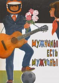 Мужчины есть мужчины