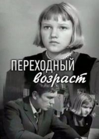 Переходный возраст