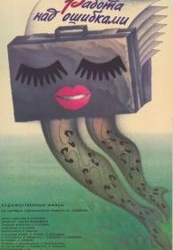 Работа над ошибками