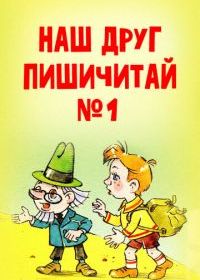 Наш друг Пишичитай. Выпуск 1