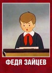 Федя Зайцев