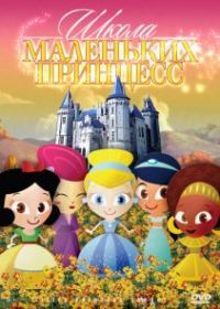 Школа маленьких принцесс