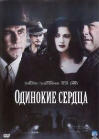 Одинокие сердца