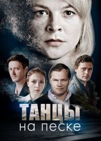 Танцы на песке