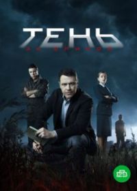 Тень за спиной