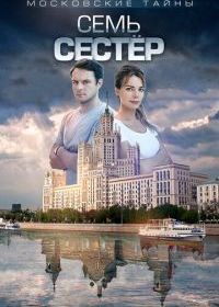 Московские тайны. Семь сестер