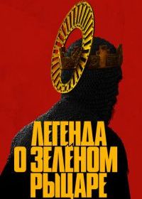 Легенда о Зелёном Рыцаре