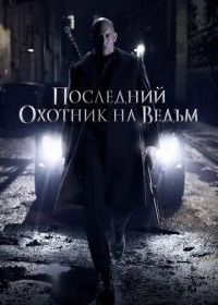 Последний охотник на ведьм